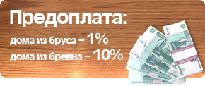 Предоплата на строительство